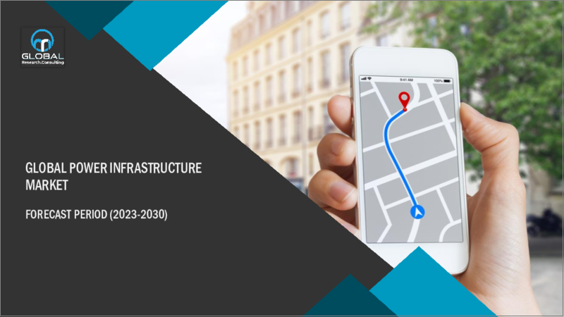 表紙：電力インフラの世界市場2023-2030
