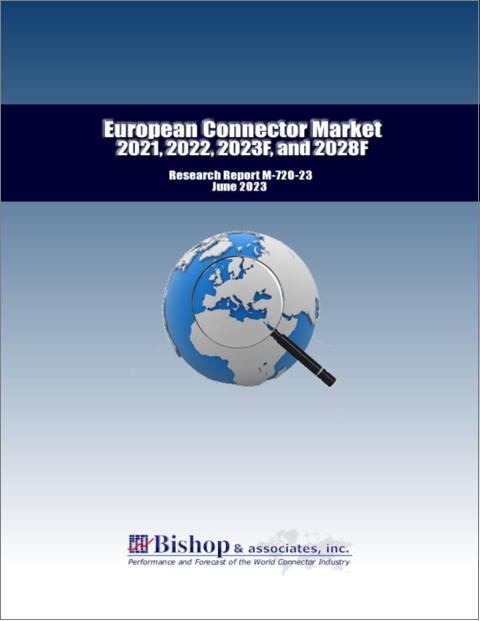 表紙：欧州のコネクタ市場のハンドブック