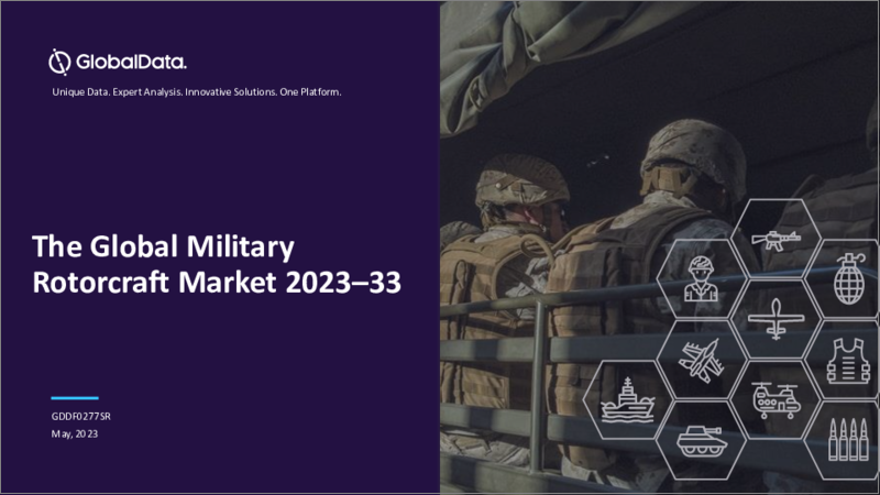 表紙：軍用回転翼機の世界市場 - 市場規模、動向分析：セグメント、主要プログラム、競合情勢、予測（2023年～2033年）