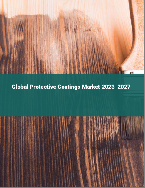 表紙：保護コーティングの世界市場 2023-2027