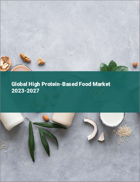 表紙：高タンパク食品の世界市場 2023-2027