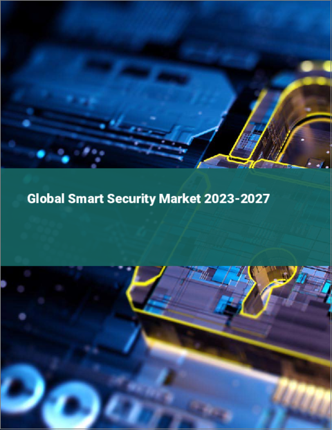 表紙：スマートセキュリティの世界市場 2023-2027