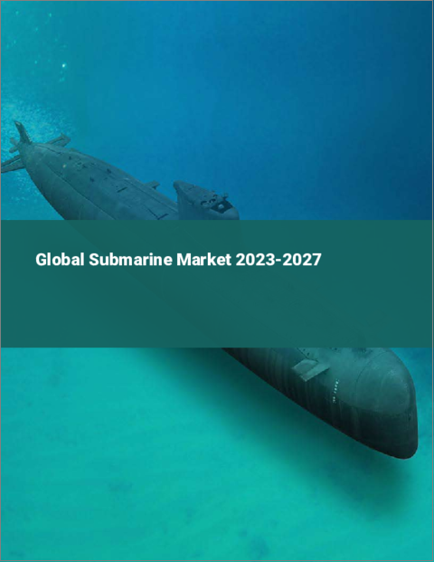 表紙：世界の潜水艦市場2023-2027
