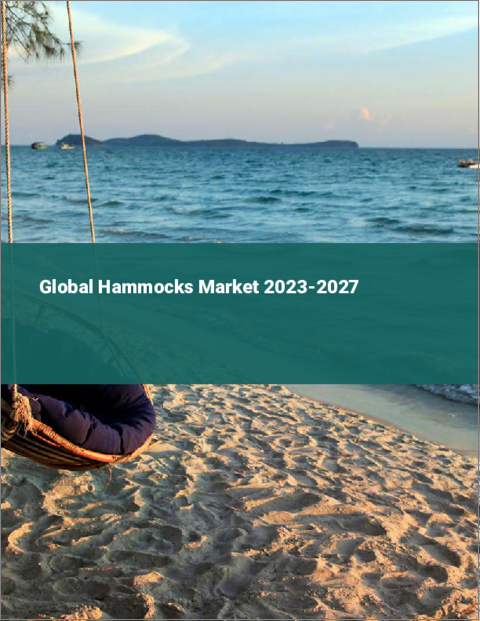 表紙：ハンモックの世界市場 2023-2027