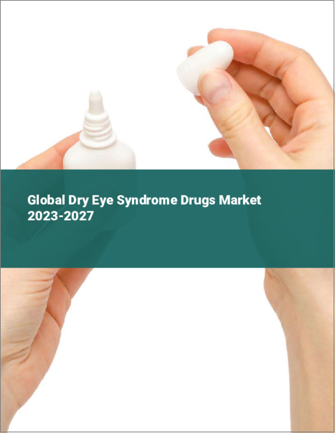 表紙：ドライアイ症候群治療薬の世界市場 2023-2027
