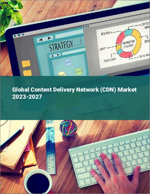 表紙：コンテンツ・デリバリー・ネットワーク（CDN）の世界市場 2023-2027