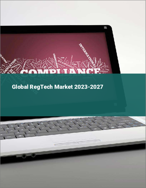 表紙：RegTechの世界市場 2023-2027