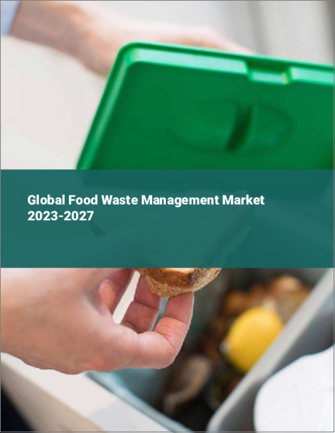 表紙：食品廃棄物管理の世界市場 2023-2027