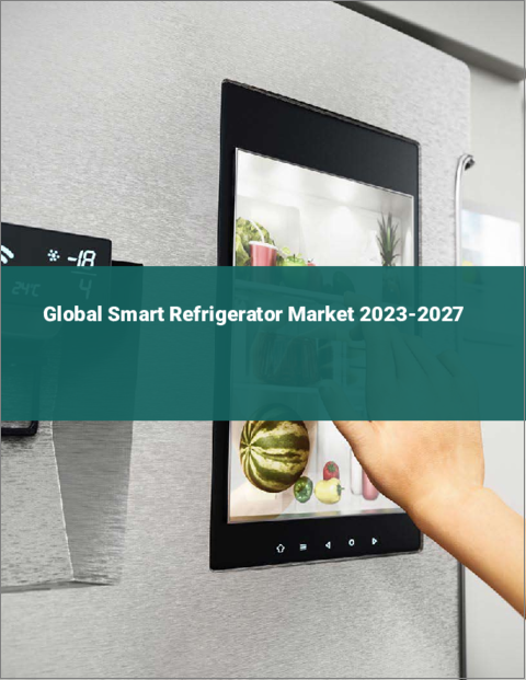 表紙：スマート冷蔵庫の世界市場 2023-2027