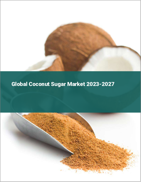 表紙：ココナッツシュガーの世界市場 2023-2027