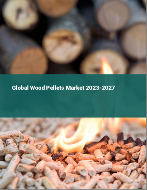 表紙：木質ペレットの世界市場 2023-2027