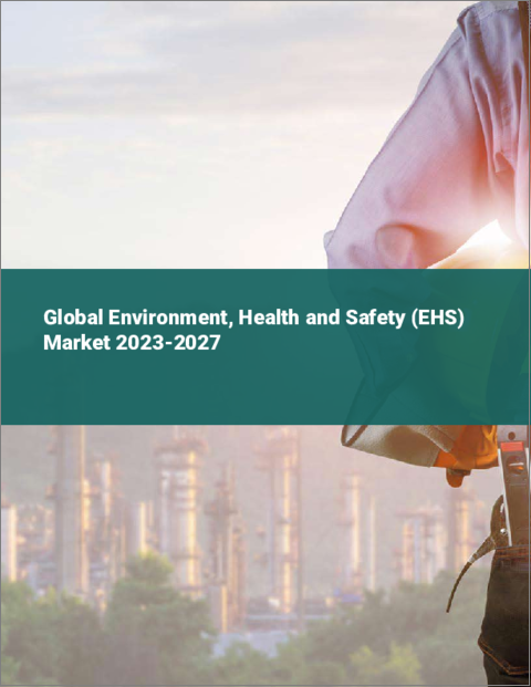 表紙：環境・衛生・安全（EHS）の世界市場 2023-2027