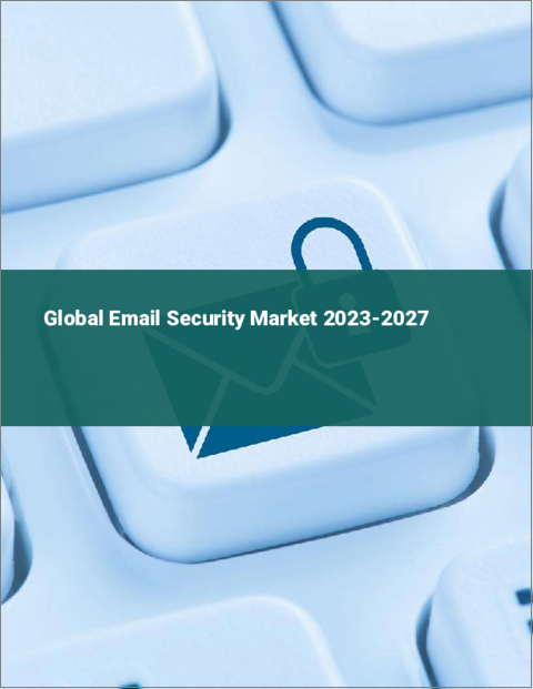 表紙：電子メールセキュリティの世界市場 2023-2027