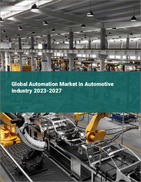 表紙：自動車産業におけるオートメーションの世界市場 2023-2027