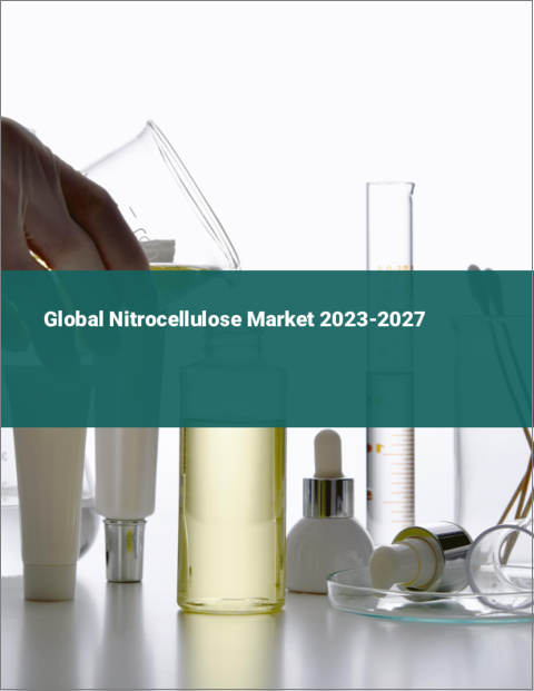 表紙：ニトロセルロースの世界市場 2023-2027