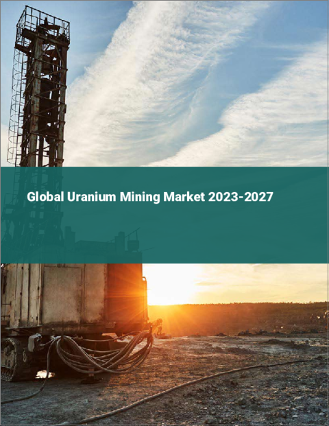 表紙：ウラン鉱業の世界市場 2023-2027