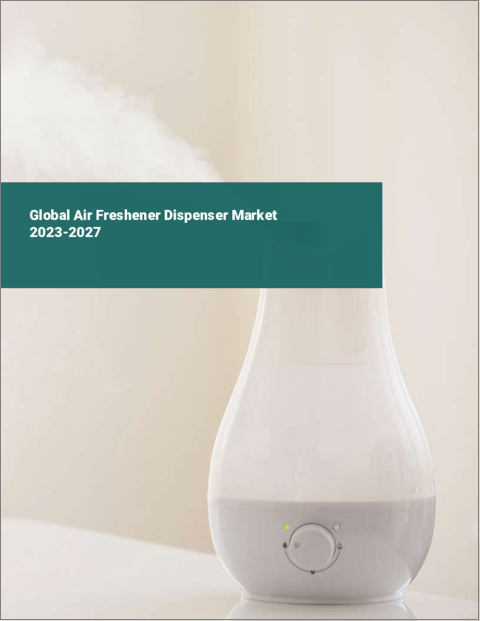 表紙：芳香剤ディスペンサーの世界市場 2023-2027