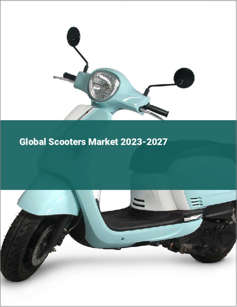 表紙：スクーターの世界市場 2023-2027