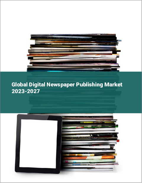 表紙：デジタル新聞出版の世界市場 2023-2027