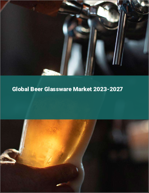 表紙：ビール用グラスの世界市場 2023-2027