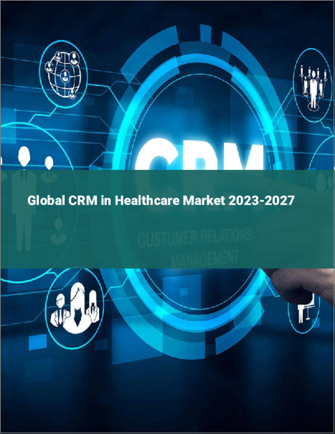 表紙：ヘルスケアにおけるCRMの世界市場 2023-2027