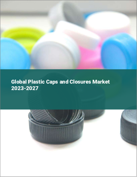 表紙：プラスチックキャップとクロージャーの世界市場 2023-2027