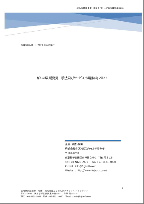 表紙：がんの早期発見 手法及びサービス市場動向 2023