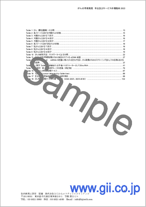 サンプル1：がんの早期発見 手法及びサービス市場動向 2023