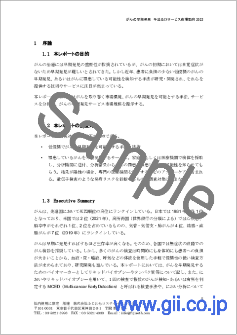 サンプル2：がんの早期発見 手法及びサービス市場動向 2023