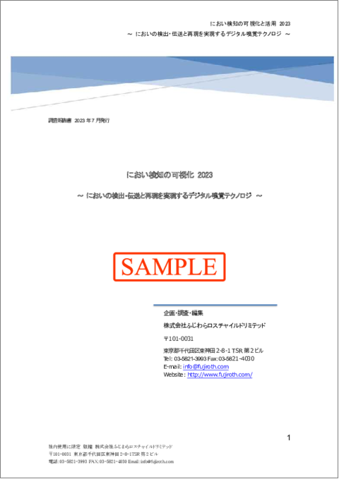 表紙：におい検知の可視化 2023　～ においの検出・伝送と再現を実現するデジタル嗅覚テクノロジ ～