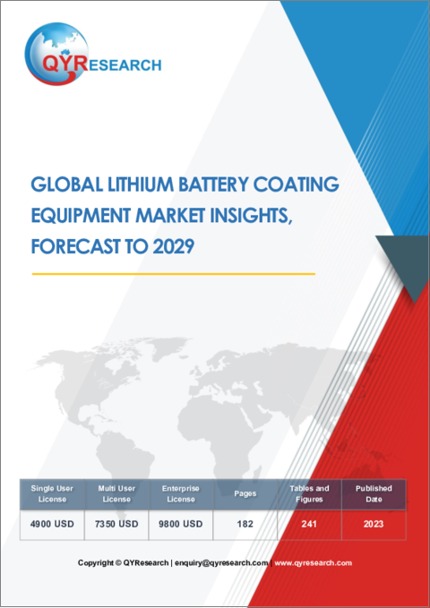 表紙：リチウム電池コーティング機器の世界市場：～2029年