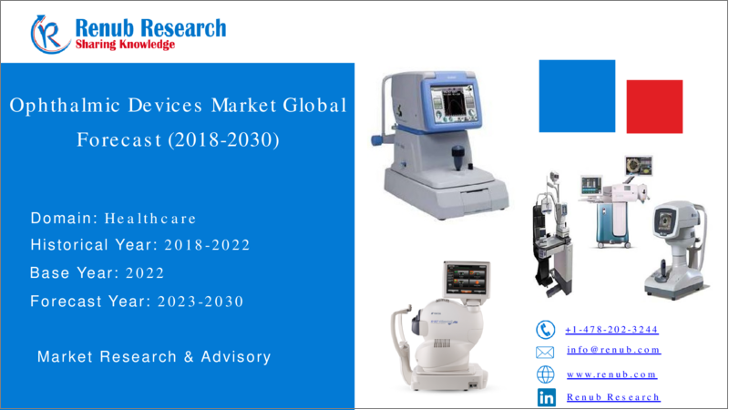表紙：眼科用デバイスの世界市場－市場規模、予測、産業動向、成長、シェア、展望、インフレの影響、機会、企業分析（2023年～2030年）