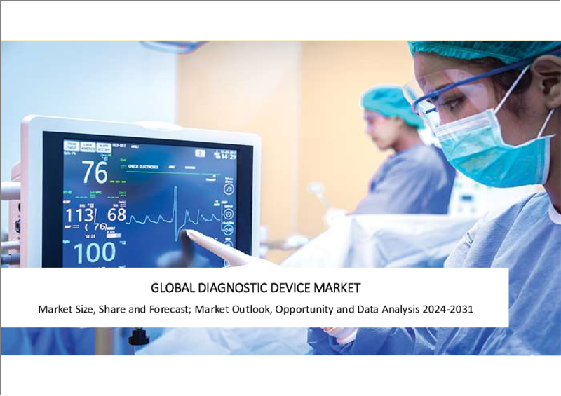 表紙：診断機器の世界市場-2023年～2030年