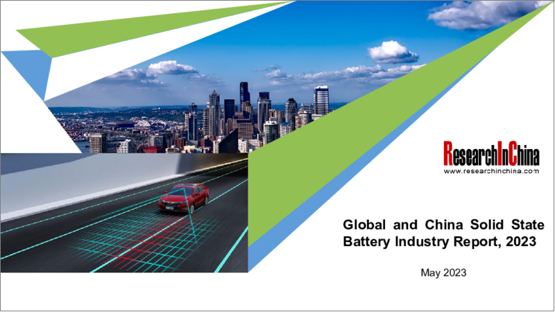 表紙：世界と中国の全固体電池産業（2023年）