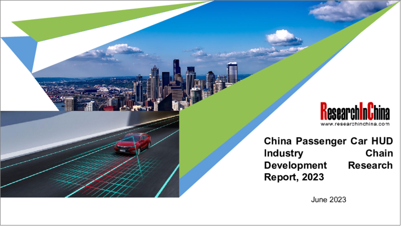 表紙：中国の乗用車用HUD産業チェーンの発展（2023年）