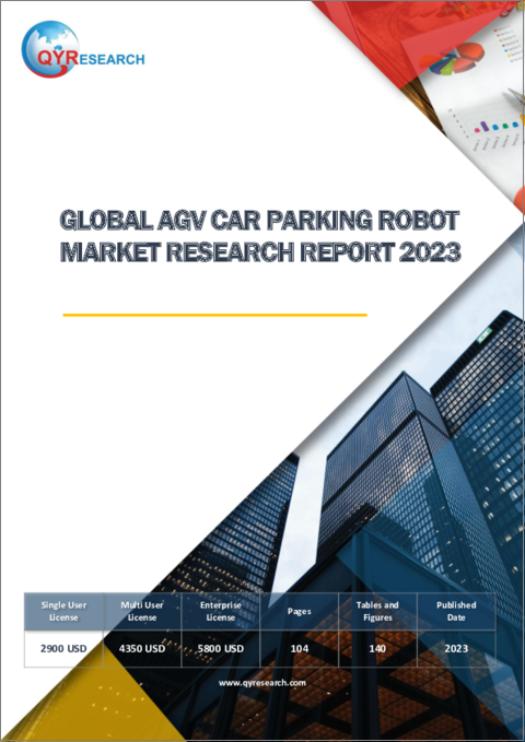 表紙：AGV駐車ロボットの世界市場：2023年