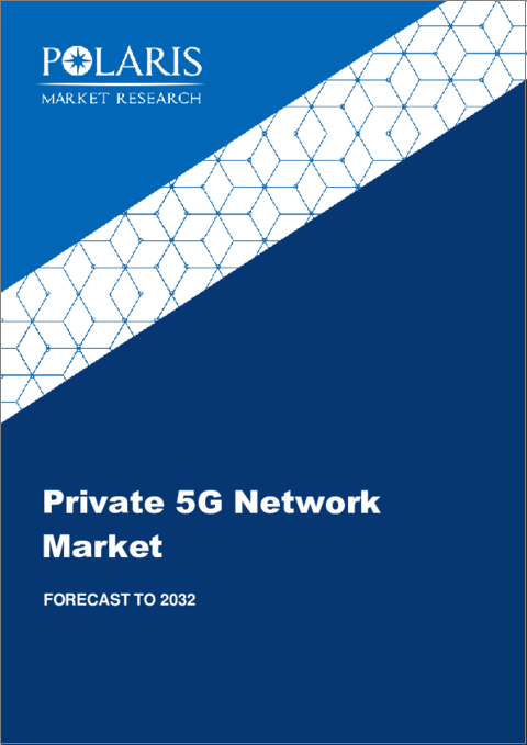 表紙：プライベート5Gネットワーク市場、シェア、市場規模、動向、産業分析レポート、コンポーネント別（ハードウェアとサービス）、周波数別、スペクトラム別、業種別、地域別、セグメント別予測、2023年～2032年