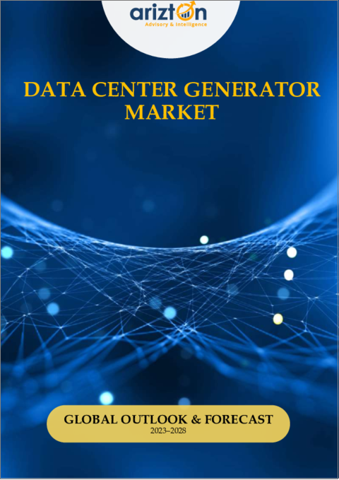 表紙：データセンター向け発電機の世界市場 - 見通しと予測（2023年～2028年）
