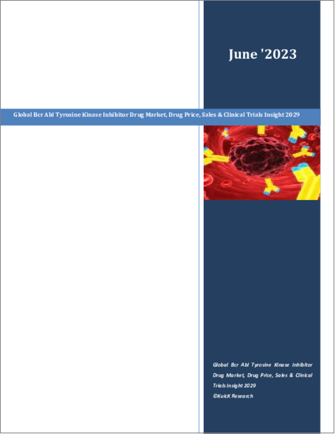表紙：Bcr Ablチロシンキナーゼ阻害薬の世界市場：薬価、売上、臨床試験動向（2029年）