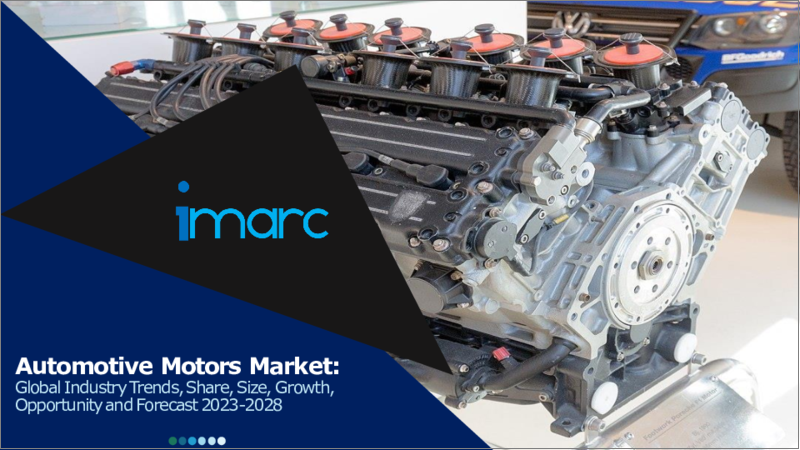 表紙：自動車用モーター市場：世界の産業動向、シェア、規模、成長機会、2023-2028年予測