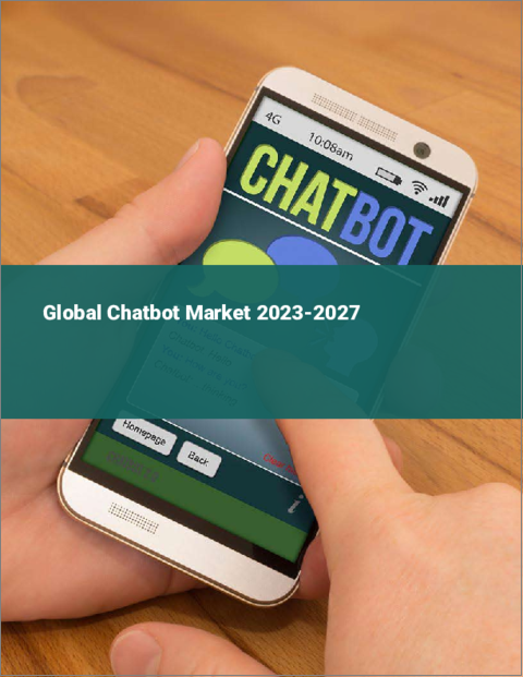 表紙：チャットボットの世界市場 2023-2027