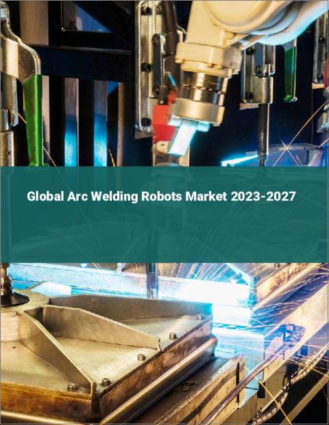 表紙：アーク溶接ロボットの世界市場 2023-2027