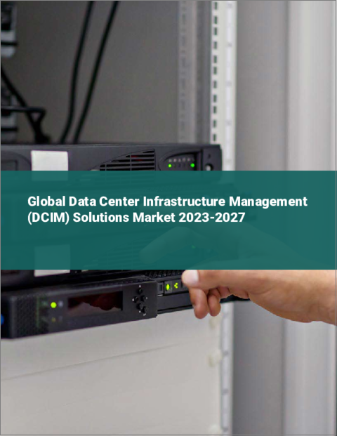 表紙：データセンターインフラストラクチャ管理（DCIM）ソリューションの世界市場