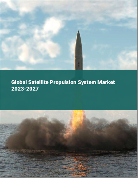 表紙：衛星推進システムの世界市場 2023-2027