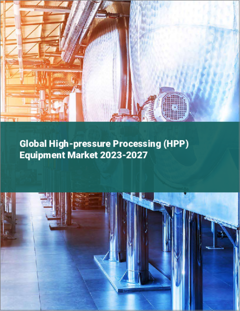 表紙：高圧処理（HPP）装置の世界市場 2023-2027