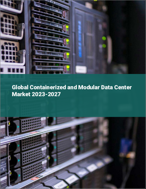 表紙：コンテナ型およびモジュラー型データセンターの世界市場 2023-2027
