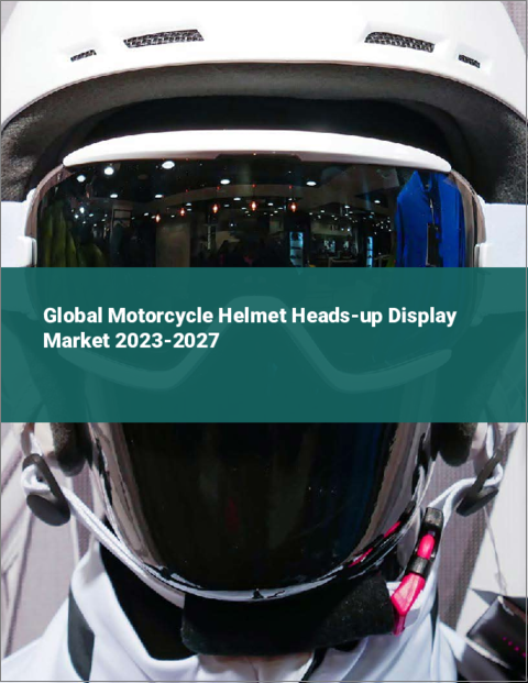 表紙：オートバイ用ヘルメットのヘッドアップディスプレイの世界市場 2023-2027
