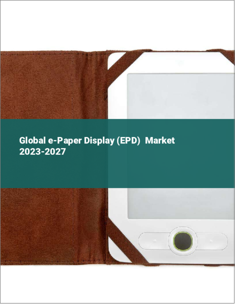 表紙：電子ペーパーディスプレイ（EPD）の世界市場 2023-2027