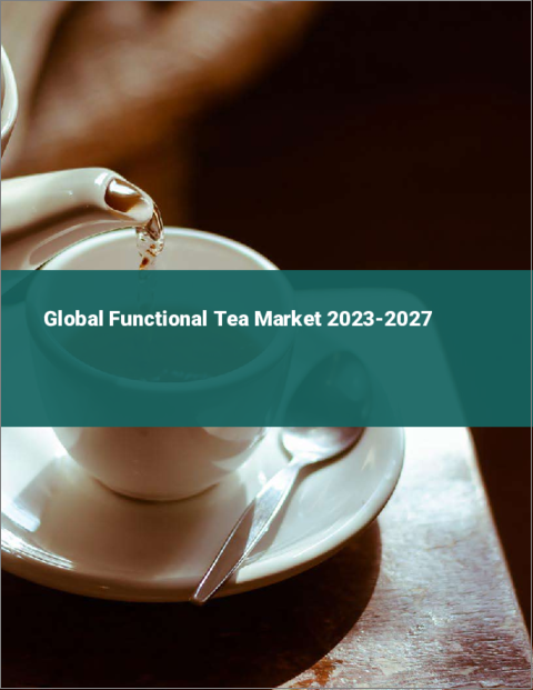 表紙：機能性茶の世界市場 2023-2027