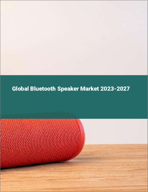 表紙：Bluetoothスピーカーの世界市場 2023-2027